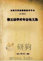 全国计算机辅助教育学会（CBE）第五届学术年会论文集（1991 PDF版）