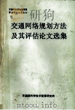 交通网络规划方法及其评估论文选集 1991 PDF电子版封面 陶小慈,张立平编辑
