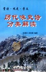 赏诗·观赏·学文  历代咏史诗分类解读（1999 PDF版）