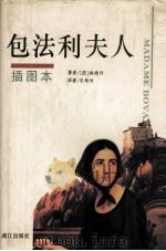 包法利夫人（1996 PDF版）