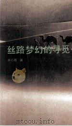 丝路梦幻的寻觅（1993 PDF版）