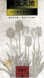 辽宁散文丛书  2  美文天地  关庚寅卷（1994 PDF版）
