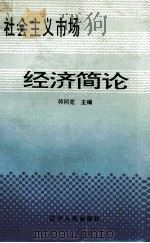 社会主义市场经济简论   1992  PDF电子版封面  720502415X  韩同宽主编 