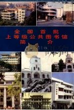 全国首批上等级公共图书馆简介 1997.01 PDF电子版封面 中华人民共和国文化部图书馆司汇编