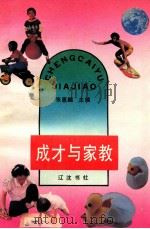 成才与家教（1993 PDF版）