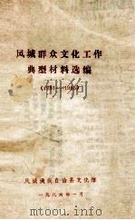 凤城群众文化工作典型材料选编 1981-1985 1986 PDF电子版封面 凤城满族自治县文化馆编