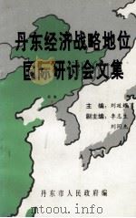 丹东经济战略地位国际研讨会文集（ PDF版）