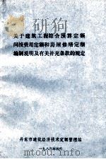 关于建筑工程综合预算定额  间接费用定额和房屋修缮定额  编制说明及有关补充条款的规定（1986 PDF版）