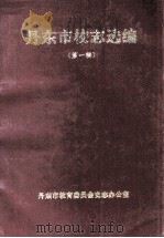 丹东市校志选编 第1辑 1996 PDF电子版封面 王焜光主编
