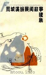 凤城满族民间故事续集（1987 PDF版）