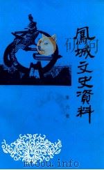 凤城文史资料 第6辑 1994 PDF电子版封面 政协凤城市委员会,学习文史委员会编