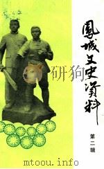 凤城文史资料 第2辑 1989 PDF电子版封面 政协凤城满族自治县委员会,文史资料工作委员会编
