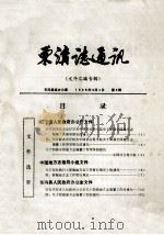 东沟志通讯 第3期 文件汇编专辑 1986 PDF电子版封面 东沟县志办公室编