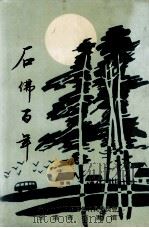 石佛百年 1998 PDF电子版封面 孙凤臣主编;东港市前阳镇石佛村村民委员会,东港市档案馆编
