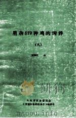 《丹东农业科技丛书》  星杂579种鸡的饲养  8（ PDF版）