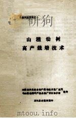 山楂科技资料之一  山楂幼树高产栽培技术（ PDF版）