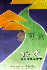 丹东市第二中学校史（1999 PDF版）