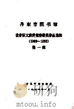 丹东市图书馆  读者征文演讲竞赛获奖作品选辑  1989-1993  第1辑（1994 PDF版）
