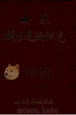 丹东城乡建设概览  1986-1990   1991  PDF电子版封面    孙旭主编；丹东市城乡建设局编 