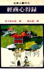 经商心得录（1980 PDF版）