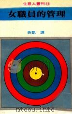 生意人丛刊 女职员的管理 1981 PDF电子版封面 英凯译