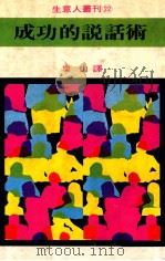 生意人丛刊 成功的说话术 1981 PDF电子版封面 乐山译