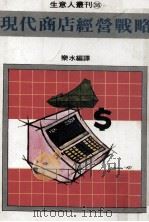 现代商店经营战略 1981 PDF电子版封面 乐水编译
