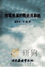 市场推广的战术与战略   1978  PDF电子版封面    李铁声编著 