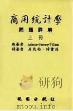 商用统计学 问题详解 上 1998 PDF电子版封面 9571205338 周茂柏,杨书菲译著