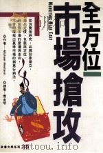 全方位市场抢攻 1994 PDF电子版封面 9576791820 Michael Hiestand著;阎金明译