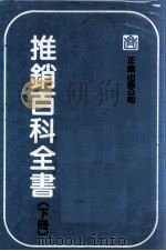 推销百科全书  下   1983  PDF电子版封面    正伦出版公司编纂委员会编辑 