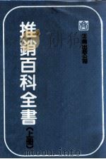 推销百科全书  上   1983  PDF电子版封面    正伦出版公司编纂委员会编辑 