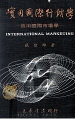 大学用书 实用国际行销学 实用国际市场学 全1册 1983 PDF电子版封面 张信雄著