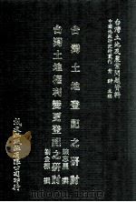 台湾土地登记之研讨  台湾土地权利变更登记之研讨   1981  PDF电子版封面    陈志熹，刘金标撰；萧铮主编 
