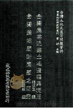台湾农林边际土地整理与利用 台湾农地废耕问题之研究 1981 PDF电子版封面 赵抗生,邱遍椒撰;萧铮主编