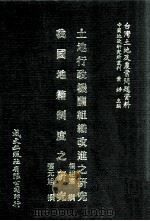 台湾建筑改良物登记之研究 不动产服务制度之研究 1981 PDF电子版封面 陈樱莺,谢吉钦撰;萧铮主编