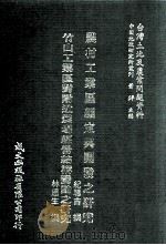农村工业区编定与开发之研究 竹山工业区对附近农场经营结构变动之研究 1981 PDF电子版封面 纪聪吉,林思生撰;萧铮主编