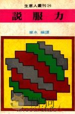 生意人丛刊  说服力（1981 PDF版）