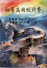 初等商用统计学 1992 PDF电子版封面 9571204544 Wonnacott Wonnacott著;李丽贞译