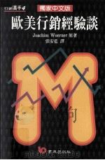 欧美行销经验谈（1994 PDF版）