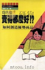 为什么卖得那么好!? 如何创造优势商品 1989 PDF电子版封面 伊吹卓原著