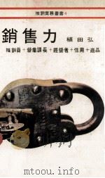 推销实务丛书 销售力 1979 PDF电子版封面 植田弘著