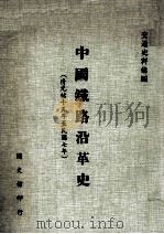 中国铁路沿革史 清光绪十五年至民国七年 民国73.06 PDF电子版封面 国史馆史料处主编