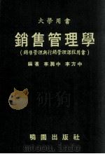 大学用书  销售管理学  销售管理与行销管理课程用书（1980 PDF版）
