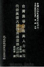 台湾农场面积与人力利用 代耕与扩大农场规模关系之研究 1981 PDF电子版封面 林锦煌,萧辅导撰;萧铮主编