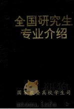 全国研究生专业介绍（1990 PDF版）