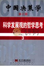 中国决策学 第2部 科学发展观的哲学思考 3 PDF电子版封面 9787801705624 张顺江著
