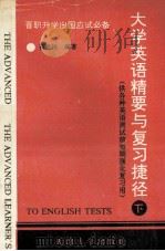 大学英语精要与复习捷径  晋职、升学、出国应试必备  供各种英语测试前短期强化复习用  下（1993 PDF版）
