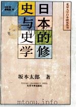 日本的修史与史学 1991.02 PDF电子版封面 (日)坂本太郎著
