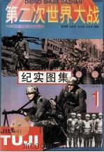 第二次世界大战纪实图集 第1册 1995 PDF电子版封面 753131472x 彭训厚等编著